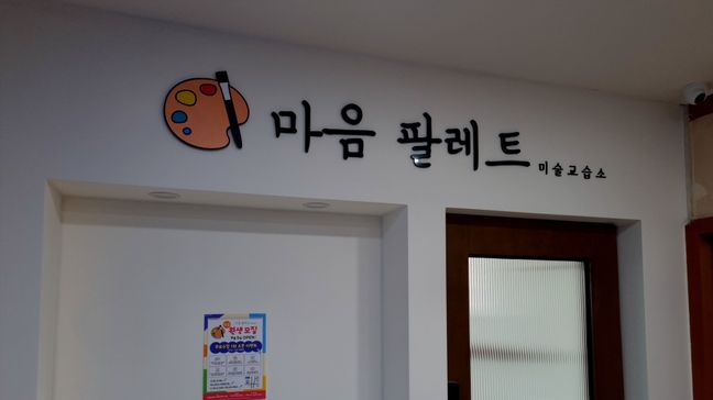 인천 부평구 학교/학원 기타·비조명 간판 제작 사례