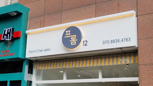 서울 영등포구 뷰티/미용 금속/철제·후광조명 간판 제작 사례