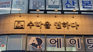 경기 학교/학원 간판 시공사례