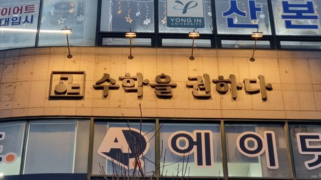 경기 군포시 학교/학원 기타·비조명 간판 제작 사례