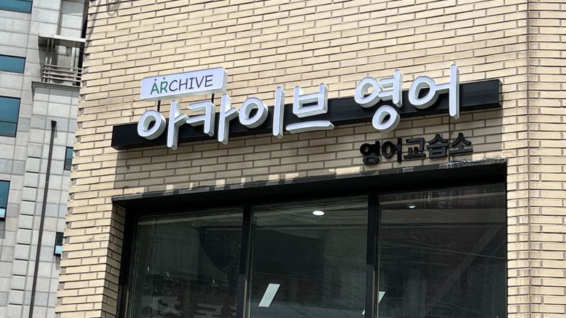 서울 동작구 학교/학원 간판 제작 사례