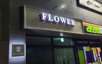 러브투도어 플라워 간판 포트폴리오