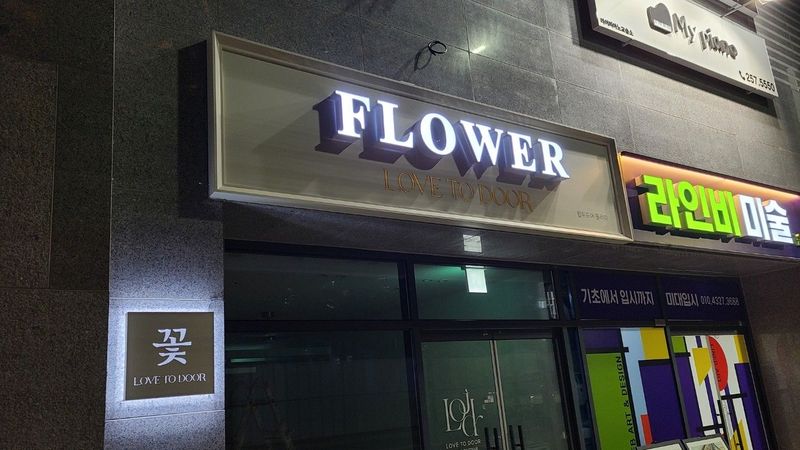 대구 중구 꽃집 간판 제작 사례