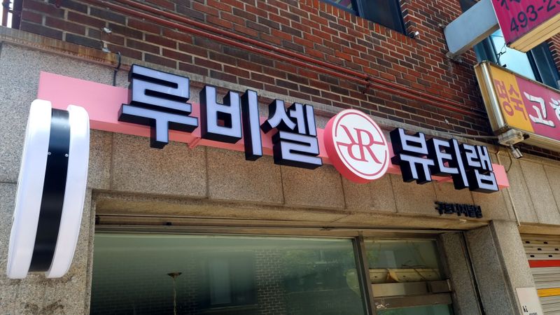 서울 영등포구 뷰티/미용 간판 제작 사례