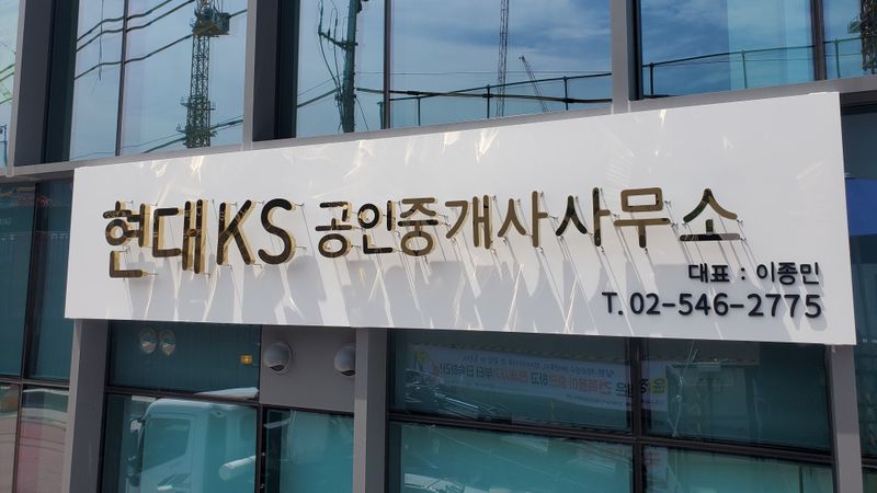서울 강남구 공인중개업 간판 제작 사례