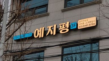 서울 학교/학원 간판 시공사례