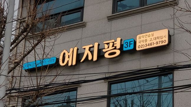 서울 강남구 학교/학원 전광조명 간판 제작 사례