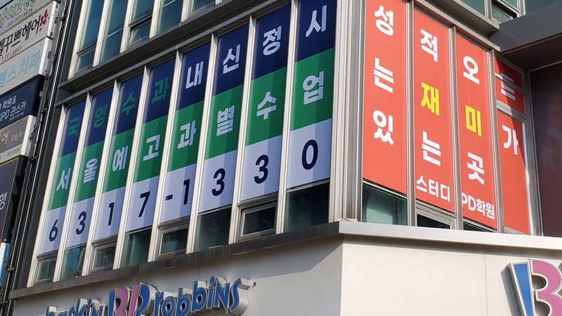 서울 종로구 학교/학원 간판 제작 사례