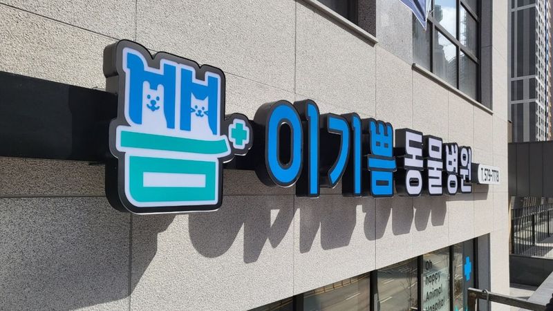 인천 서구 병원 간판 제작 사례