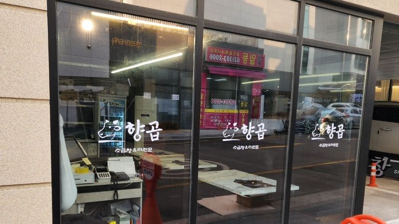 경기 고양시 일반음식점 간판 제작 사례