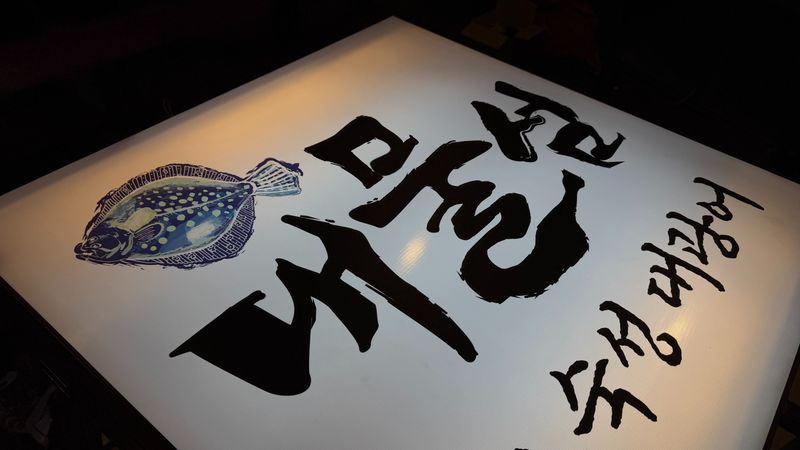 서울 용산구 주점 / 바 간판 제작 사례