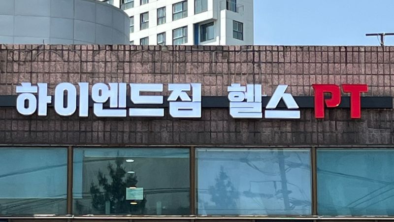 서울 도봉구 피트니스 / 요가 간판 제작 사례