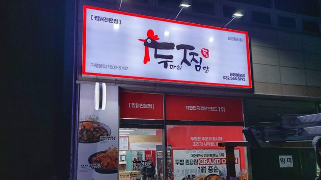 인천 서구 일반음식점 기타·비조명 간판 제작 사례