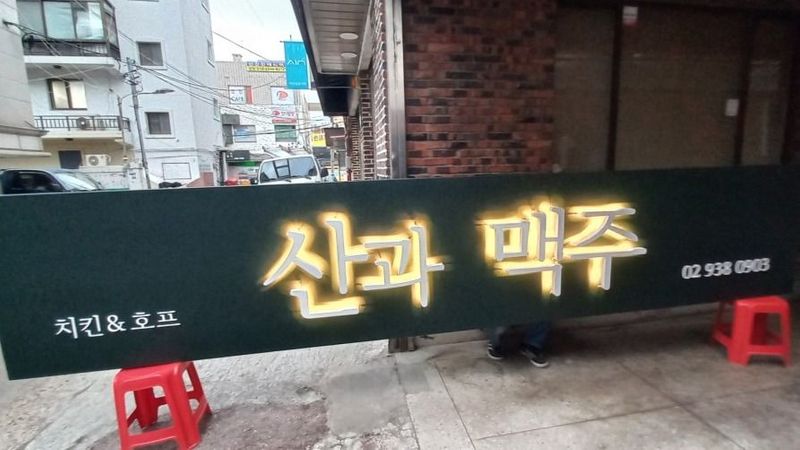 서울 노원구 일반음식점 간판 제작 사례