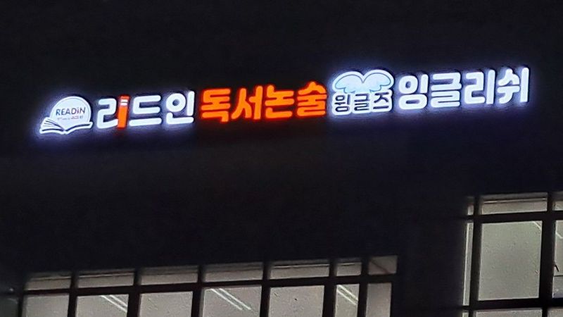 인천 서구 학교/학원 간판 제작 사례