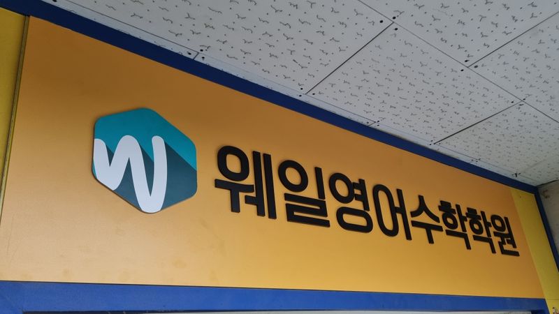인천 남동구 학교/학원 간판 제작 사례