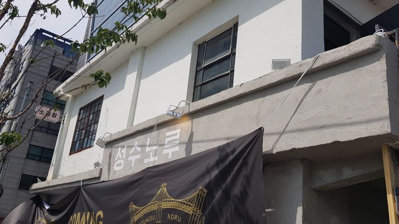 서울 성동구 일반음식점 간판 제작 사례