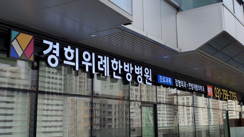 경기 성남시 병원 간판 제작 사례