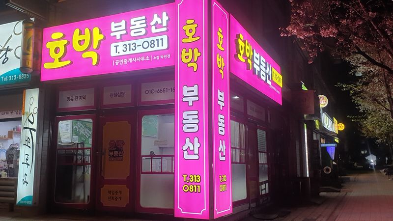 경남 김해시 공인중개업 간판 제작 사례