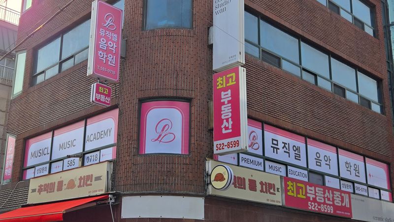서울 서초구 학교/학원 간판 제작 사례