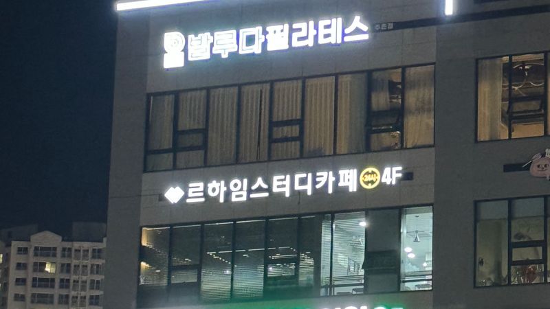 경남 김해시 피트니스 / 요가 간판 제작 사례
