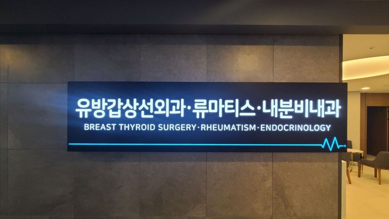 경기 하남시 병원 간판 제작 사례
