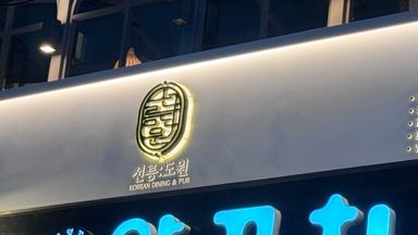 서울 주점 / 바 간판 시공사례