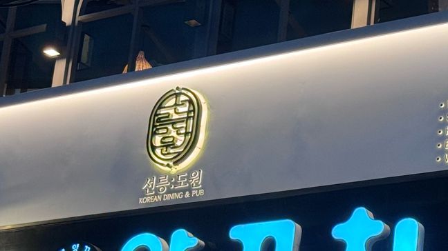 서울 강남구 주점 / 바 금속/철제·일반형 간판 제작 사례