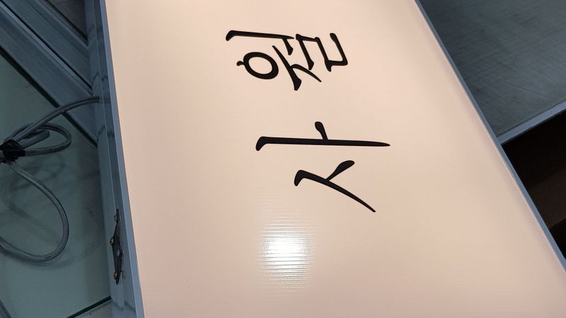 경기 화성시 꽃집 간판 제작 사례