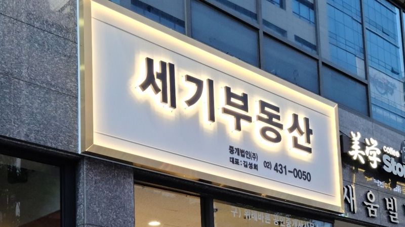 경기 성남시 공인중개업 간판 제작 사례
