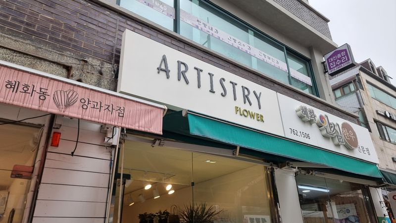 서울 종로구 꽃집 간판 제작 사례