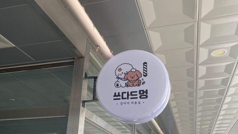 경기 의정부시 뷰티/미용 간판 제작 사례