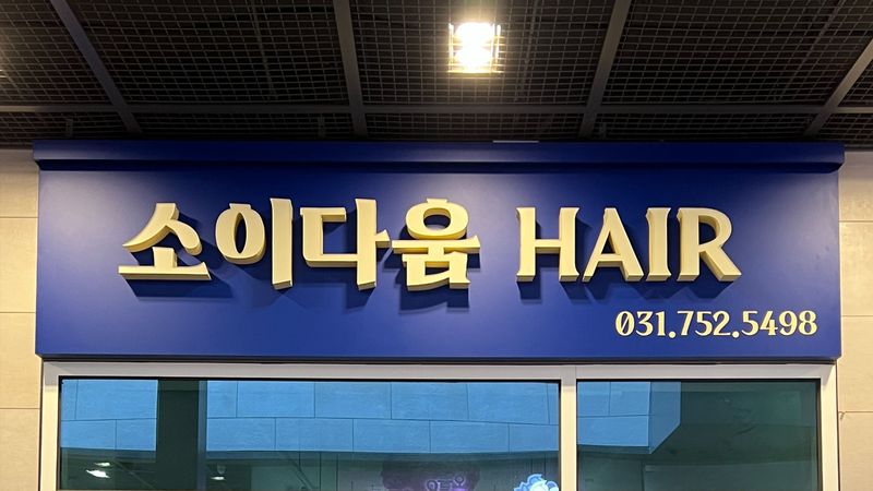 경기 성남시 뷰티/미용 간판 제작 사례