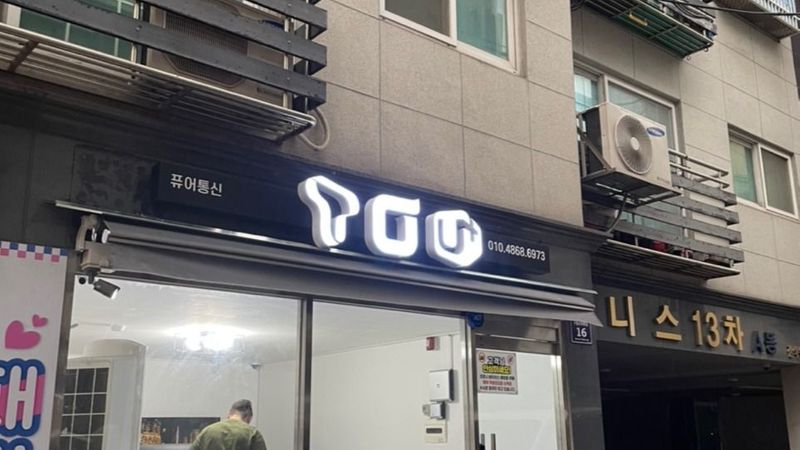 인천 남동구 핸드폰매장 간판 제작 사례