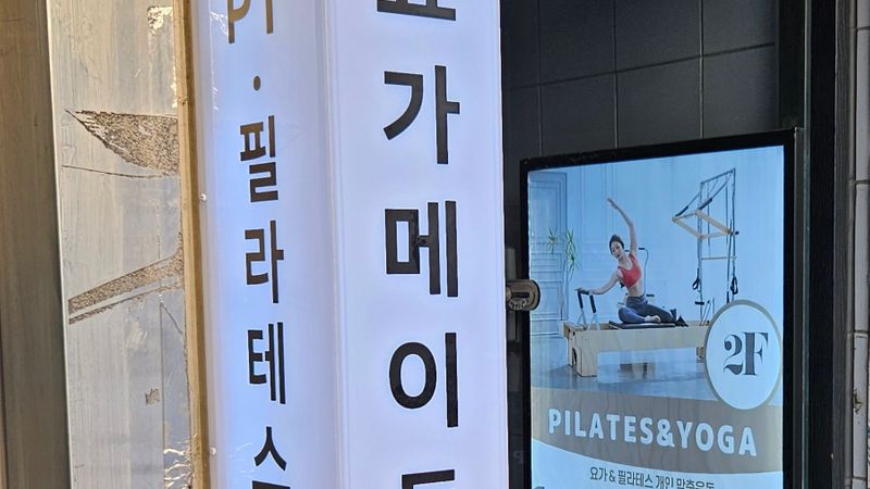 서울 구로구 피트니스 / 요가 간판 제작 사례