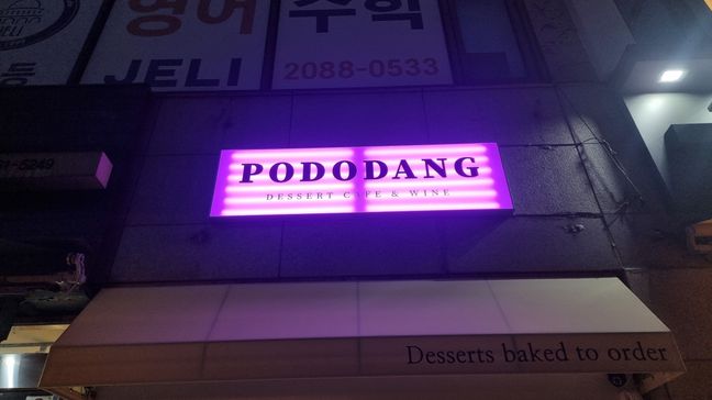 서울 양천구 베이커리 / 카페 기타 간판 제작 사례