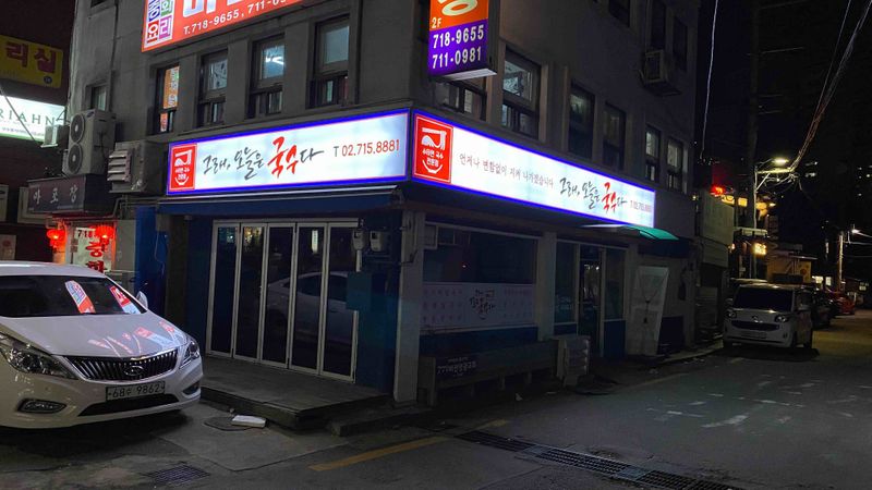 서울 마포구 일반음식점 간판 제작 사례