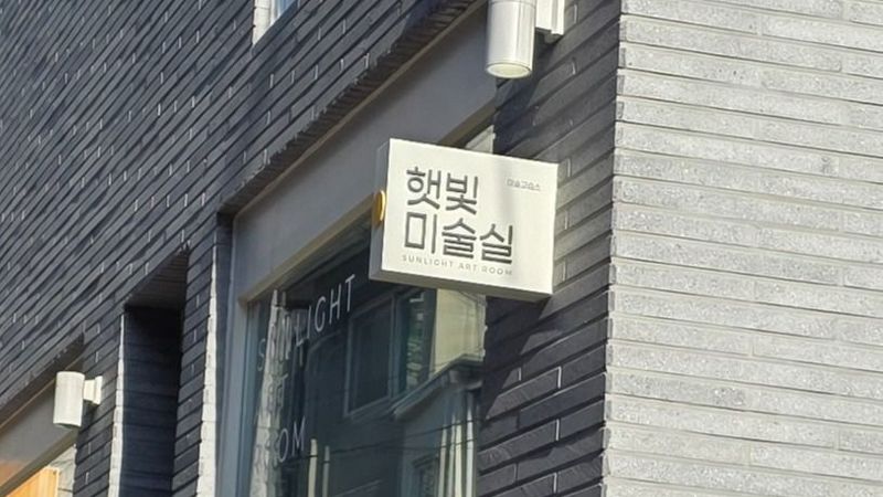 서울 마포구 학교/학원 간판 제작 사례