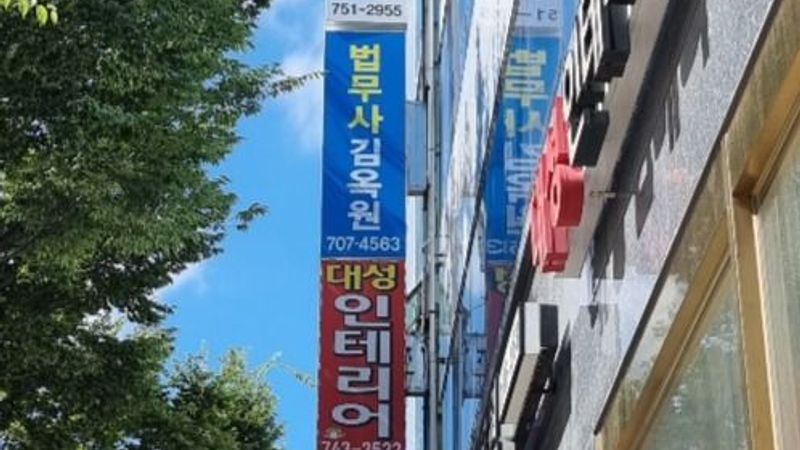 경기 성남시 공인중개업 간판 제작 사례