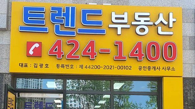 충남 아산시 공인중개업 비조명·전광조명 간판 제작 사례