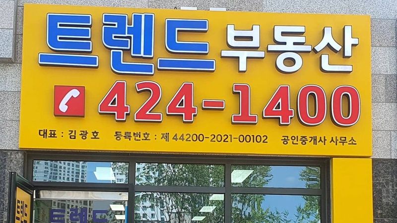 충남 아산시 공인중개업 간판 제작 사례