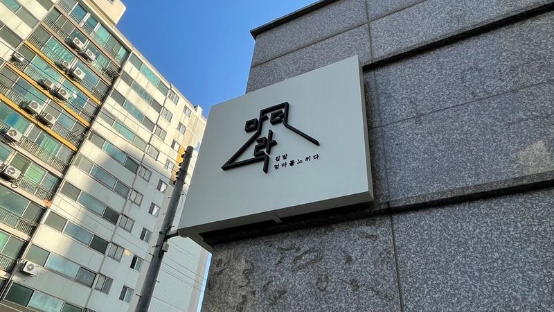 인천 미추홀구 일반음식점 간판 제작 사례