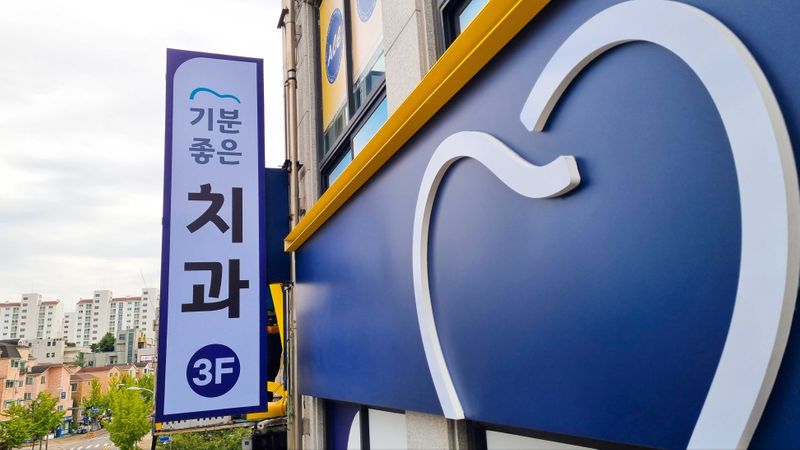인천 계양구 병원 간판 제작 사례