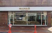 베이커리쥬 간판 포트폴리오