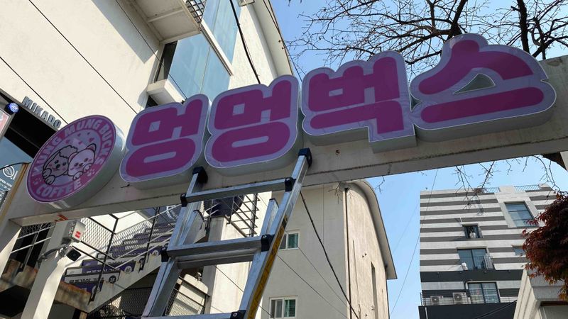 서울 마포구 베이커리 / 카페 간판 제작 사례