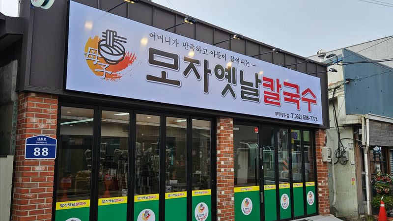 인천 부평구 일반음식점 간판 제작 사례