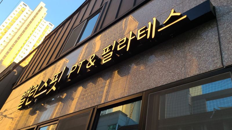 대구 북구 피트니스 / 요가 간판 제작 사례