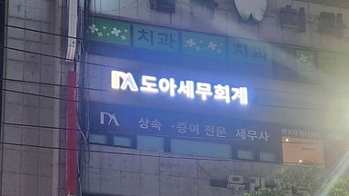 서울 사무실 간판 시공사례