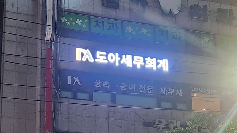 서울 동작구 사무실 간판 제작 사례