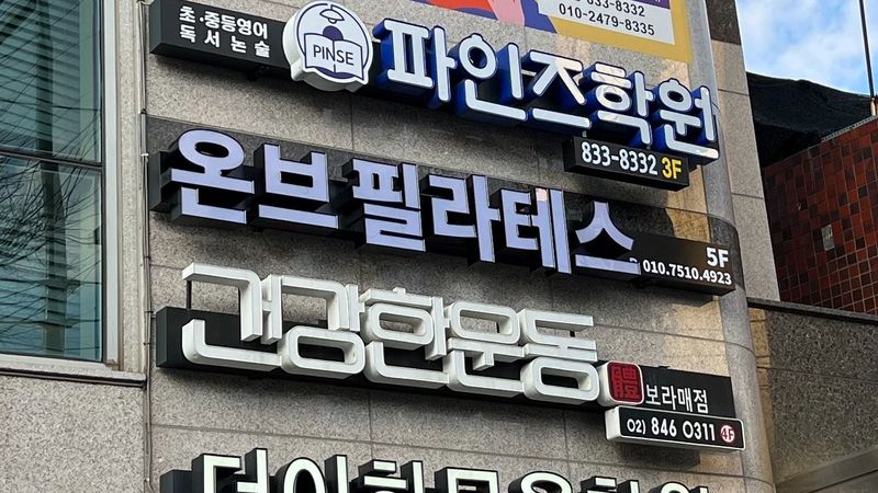 서울 영등포구 피트니스 / 요가 간판 제작 사례